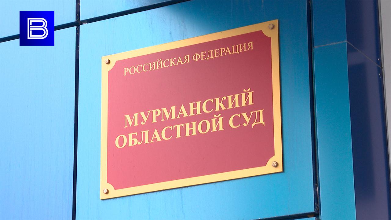 Мурманский облсуд отклонил апелляцию рыбодобывающей компании о многомиллионном штрафе